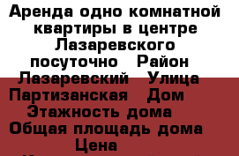 Аренда одно комнатной квартиры в центре Лазаревского посуточно › Район ­ Лазаревский › Улица ­ Партизанская › Дом ­ 64 › Этажность дома ­ 5 › Общая площадь дома ­ 35 › Цена ­ 1 500 - Краснодарский край, Сочи г. Недвижимость » Дома, коттеджи, дачи аренда   